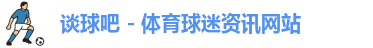 谈球吧